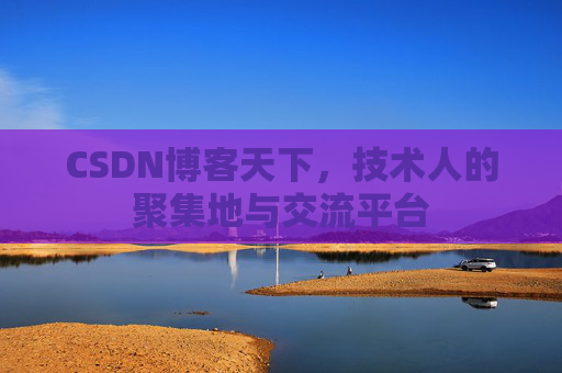 CSDN博客天下，技术人的聚集地与交流平台